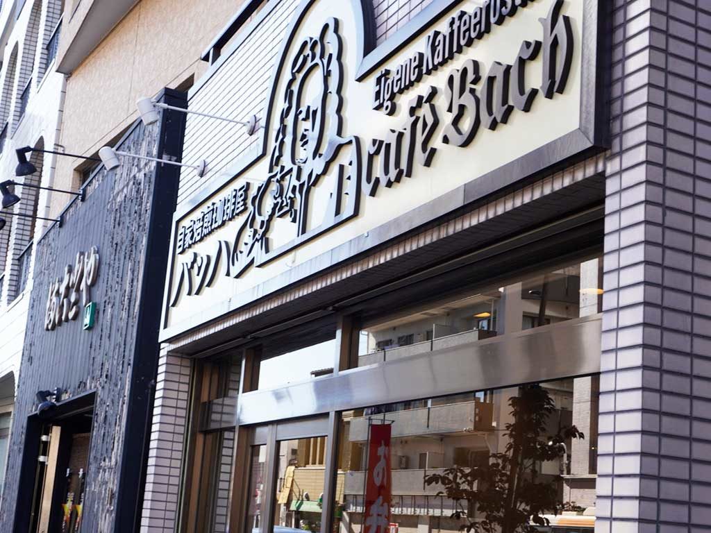 東京・南千住】カフェ・バッハ 全国90店舗を超える日本最大自家焙煎