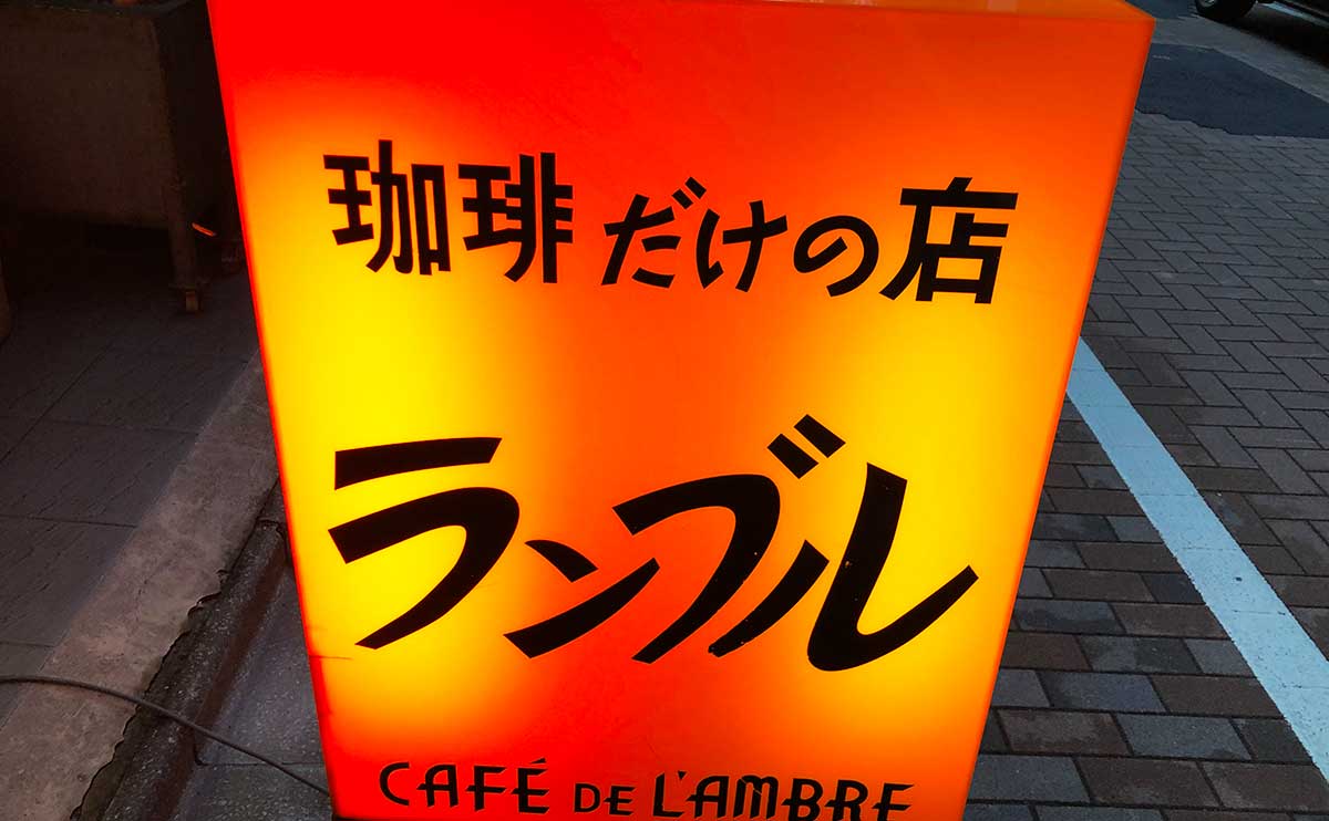 ギフト】 ランブル、バッハと並び珈琲御三家のひとつ。伝説の喫茶店