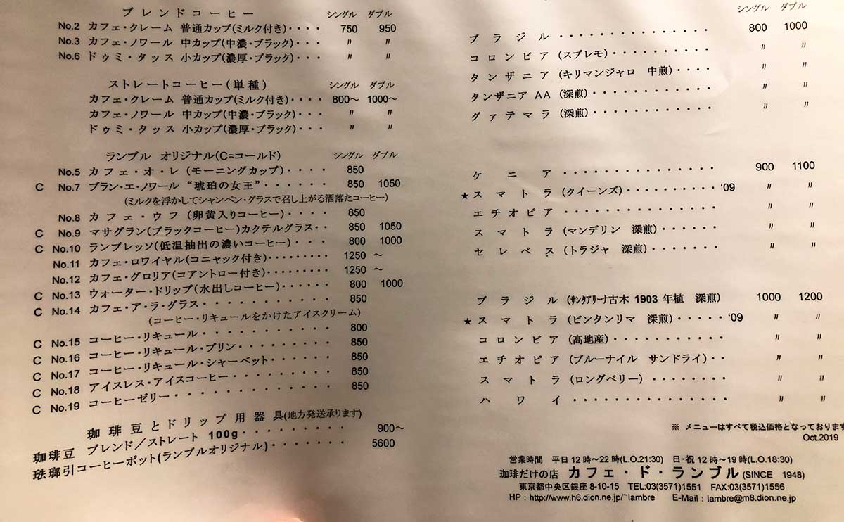 東京・新橋】カフェ・ド・ランブル コーヒーだけの老舗珈琲店、豆の