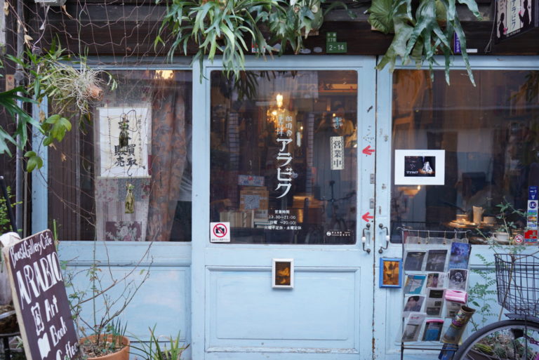 大阪 中崎町 珈琲舎 書肆アラビク 個性あふれる古民家風カフェ 本とアートとコーヒーを 珈琲屋さんになりたくて