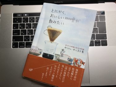 おすすめ書籍 手編み焙煎の手順もわかる とにかく おいしい珈琲が飲みたい 焙煎師から学ぶ珈琲と寄り添う人生の始め方 珈琲屋さんになりたくて
