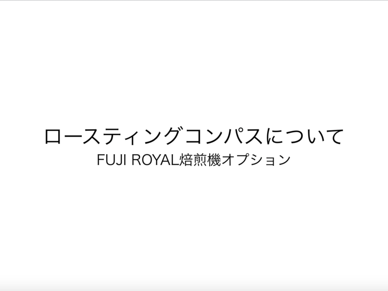 焙煎機レビュー】FUJI ROYAL 焙煎機オプション ロースティングコンパスは必要か？使い心地は？ - 珈琲屋さんになりたくて