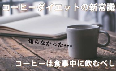 コーヒーは食事中に飲むのがおすすめ クロロゲン酸の気になるダイエット効果を紹介 珈琲屋さんになりたくて