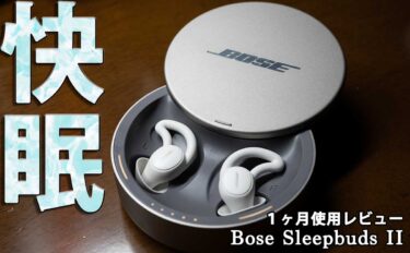 【おすすめ】Bose Sleepbuds IIレビュー、使い方と使い心地 ...