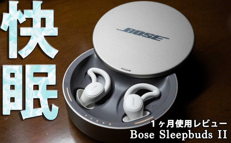 オーディオ機器 イヤフォン おすすめ】Bose Sleepbuds IIレビュー、使い方と使い心地！ボーズが 