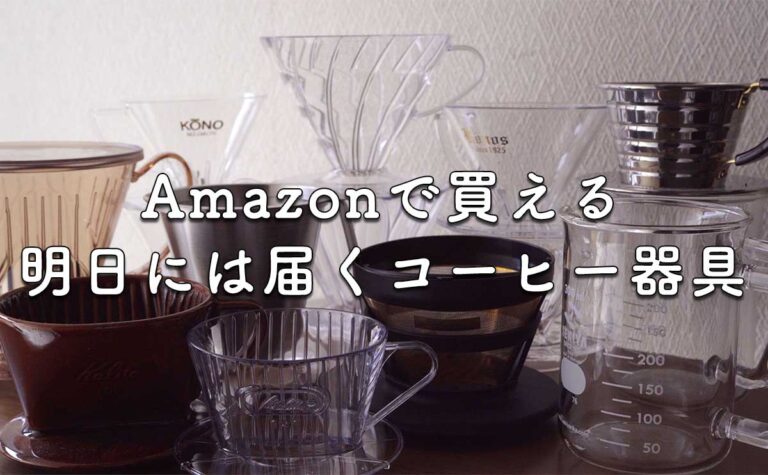 焙煎士おすすめ Amazonで買えるおすすめのコーヒー器具 明日からはじめる快適なコーヒーライフ 珈琲屋さんになりたくて