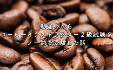 コーヒーインストラクター２級試験 勘違いからノー勉受験 問題傾向と対策 合格するために必要な知識は 珈琲屋さんになりたくて