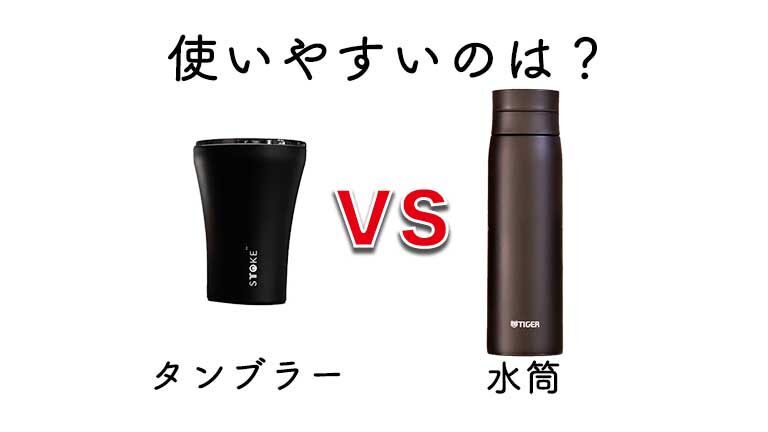 マイボトル選び スタバ タリーズ コンビニ コーヒーのテイクアウトで便利なのはタンブラー 水筒 珈琲屋さんになりたくて